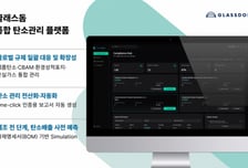 기업 탄소관리 업무·비용 효율화…글래스돔, 통합 플랫폼 출시