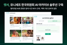 유니세프 한국위원회, '렛서' 통해 내부 데이터 검색·관리 효율화