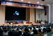 부모의 마음으로 지원...백석문화대 '2026학년도 입학식' 개최