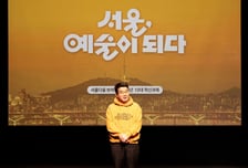 서울문화재단, 15만 예술인과 '글로벌 문화도시 서울' 만든다