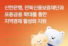 신한은행, 전북신용보증재단과 지역경제 활성화 지원 업무협약