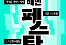 매일 2000명에게 치킨을 100원에…올해 첫 '배민페스타' 개막