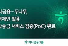 하나금융, 두나무와 블록체인 기술 활용 외화송금 기술검증 완료