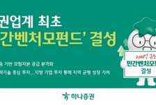 하나증권, 증권업계 첫 '민간벤처모펀드' 결성…"2000억 규모"