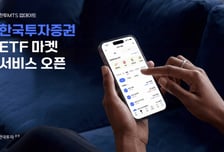 'ETF 편리하게 거래' 한국투자증권, MTS ETF 마켓 서비스 출시