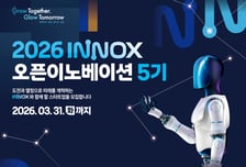 이녹스-경기혁신센터, '26억 선투자' 오픈이노베이션 5기 모집
