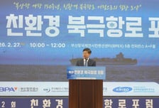 부산항만공사, 친환경 북극항로 청사진 모색…포럼 성황리에 개최