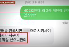 문앞 배송했다던 택배가 계단에…항의하자 "따지지 마, 무릎 작살나"