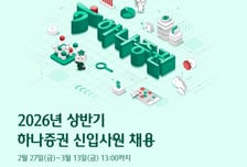 하나증권, 2026년 상반기 신입사원 채용…13일까지 접수