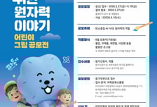 "어린이 눈에 비친 미래 에너지는?" 원자력연, 어린이 그림 공모전 개최