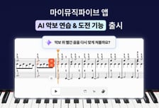 엠피에이지, '마이뮤직파이브' AI 악보 연습 기능 업데이트