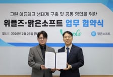 위플즈-맑은소프트, '그린 에듀테크' 생태계 구축 위해 맞손