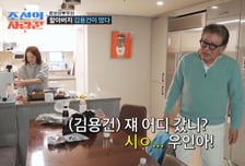 "시온 아니 우인아" 김용건, 늦둥이 아들·손주 이름 헷갈려 '민망'