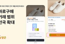 당근, '바로구매' 거래 범위 전국으로 확대