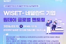 네덜란드 대표 기업 5곳, 국내 이공계 여성 대상 '커리어 설계' 멘토링