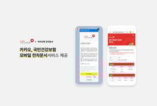카카오, 국민건강보험공단 모바일 전자문서 서비스 개시