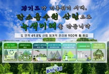 경기도, 여의도 1700배 숲 가꾼다…'탄소흡수·산림복지' 900억 투입