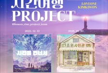 호원대 RISE사업단, 군산 테마 '시간 여행 Project' 앨범 발매