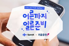 키움증권, 자립준비청년 지원 캠페인 통해 174명 지원