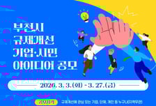 "불합리한 규제 걷어낸다"…부천시, 시민·기업 아이디어 공모