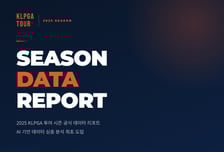 KLPGA도 AI 흐름 따른다, '2025 KLPGA 선수 데이터 리포트' 공개