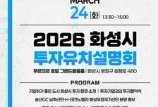화성시 '1조 육박' 투자 유치 올해도…24일 'MARS 2026' 개최