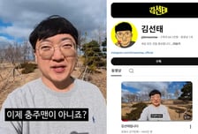 "돈 더 벌고 싶었다" 구독자 64만 모은 김선태…충주시가 단 댓글은