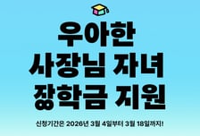 배민, 외식업주 자녀 장학생 모집…입점 안 해도 신청 가능