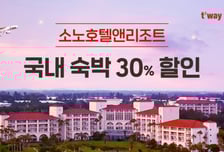 "대명소노가 품으니 혜택도 커지네"…티웨이, 소노호텔앤리조트와 제휴 프로모션