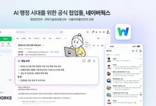 네이버웍스, 행안부·과기부 협업툴 선정…"AI 행정 플랫폼" 공공 확산