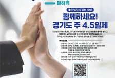 "임금 그대로, 시간은 단축"…경기도, 주 4.5일제 확산 드라이브