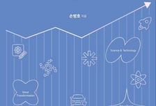 AI 대전환 시대, 韓의 과학기술 전략…손병호 박사 '대전환의 시간' 출간