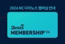 NC 2026시즌 멤버십 회원 모집 '어떤 혜택 있나?'... "어린이 팬과 접점 강화 위해 5년만 '주니어다이노스 멤버십' 재개"