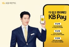 "KB Pay 더 쉬워졌네"…  KB국민카드, 고객중심 리뉴얼 완료