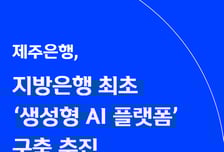제주은행, KT와 '생성형 AI 플랫폼' 구축 추진…"지방은행 최초"