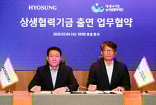 효성, 대·중소기업 및 농어촌 상생협력기금 160억원 출연