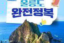 노랑풍선, '울릉도 완전 정복' 기획전 오픈…크루즈·쾌속선 선택 폭 확대