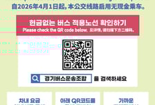 경기도, '현금없는 버스' 4월1일부터 80개 노선으로 확대 운영