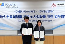 폴라리스AI파마, 마성엘에스와 국산 원료의약품 자급화 '맞손'