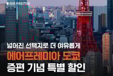 에어프레미아, 인천-나리타 노선 주 10회로 증편…10% 할인 프로모션