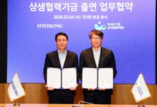 상생협력재단, 효성그룹 기금 160억원 출연…누적 400억원 돌파