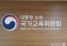 AI 전환기 국가교육의 방향성 점검한다…국교위, 포럼 개최