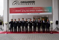 오가노이드사이언스, 오송 캠퍼스 개소…"오가노이드 클러스터 주도"