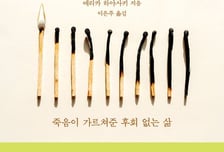 모두 죽는다는 사실을 받아들이면, 삶이 더 아름다워진다