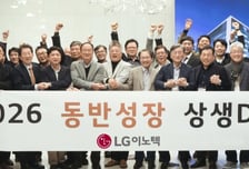 LG이노텍 100개 협력사 동반성장협약…"상생협력으로 성장"