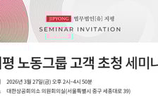 법무법인 지평, 27일 '노동그룹 고객 초청 세미나' 개최