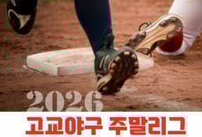 '하현승·엄준상·김지우' 전체 1순위 레이스 땅! '102개팀 참가' 고교야구 주말리그 7일 시작