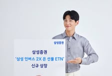 "하락 구간 대응 수단"…'삼성 인버스 2X 은 선물 ETN' 신규 상장