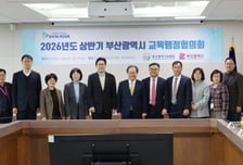 부산시·부산교육청 학생 안전·돌봄·미래역량 강화 가속