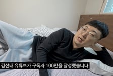 대박 난 김선태 "구독자 100만, 잠 못 자...광고 포함 메일 700개"